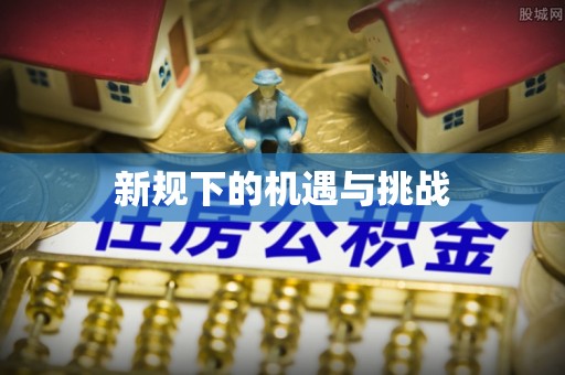 介休新规下的机遇与挑战
