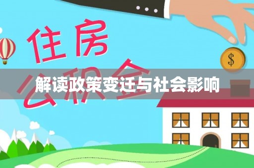 介休解读政策变迁与社会影响