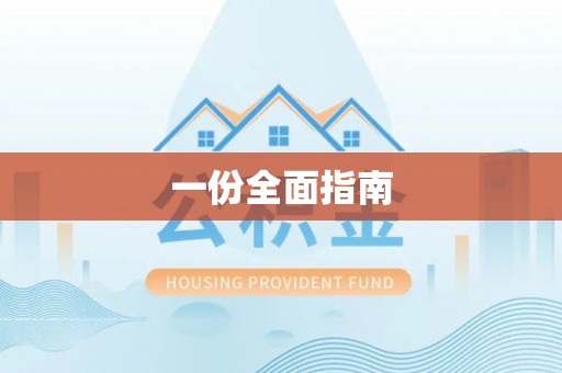 介休一份全面指南