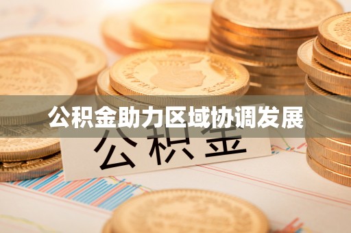 介休公积金助力区域协调发展