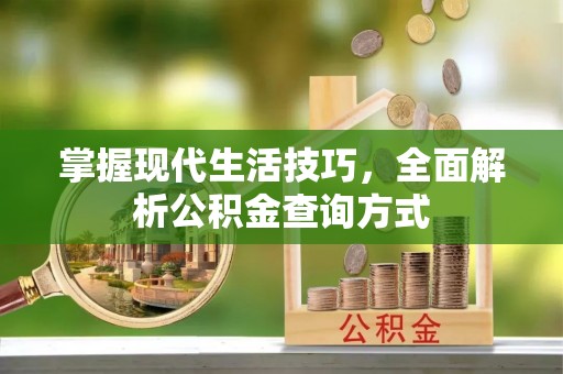 介休掌握现代生活技巧，全面解析公积金查询方式