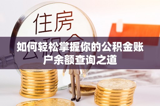介休如何轻松掌握你的公积金账户余额查询之道