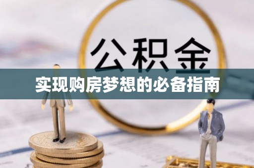介休实现购房梦想的必备指南