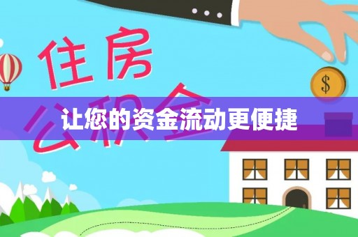 介休让您的资金流动更便捷