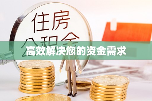 介休高效解决您的资金需求