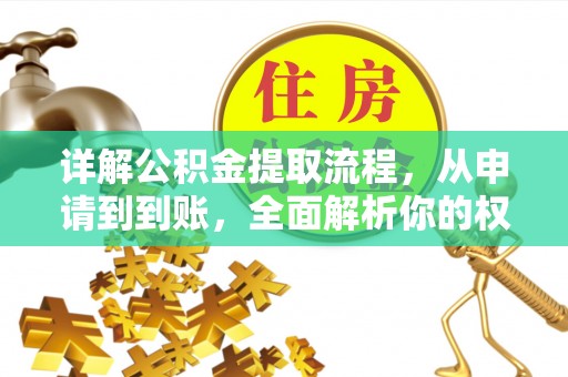 介休详解公积金提取流程，从申请到到账，全面解析你的权益与操作步骤