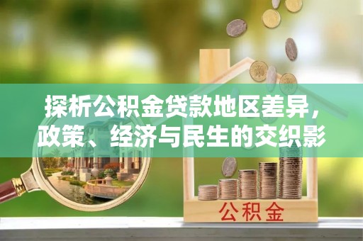 介休探析公积金贷款地区差异，政策、经济与民生的交织影响
