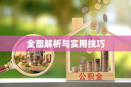 介休全面解析与实用技巧