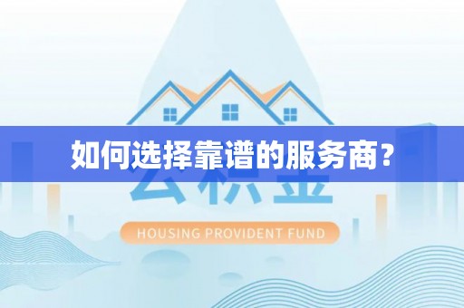 介休如何选择靠谱的服务商？