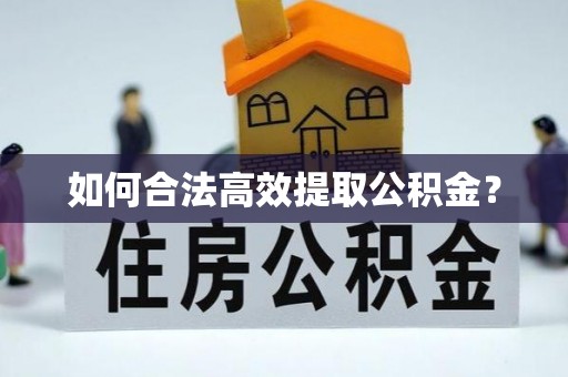 介休如何合法高效提取公积金？