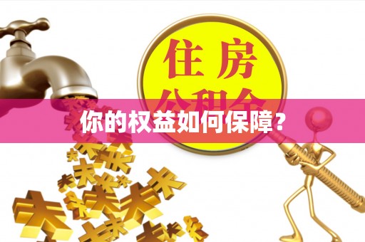 介休你的权益如何保障？