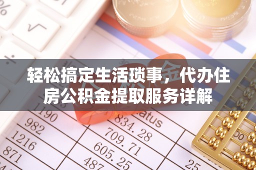 介休轻松搞定生活琐事，代办住房公积金提取服务详解