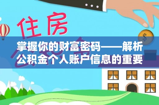 介休掌握你的财富密码——解析公积金个人账户信息的重要性
