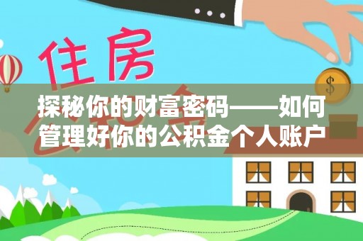介休探秘你的财富密码——如何管理好你的公积金个人账户信息