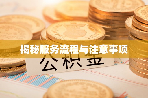介休揭秘服务流程与注意事项