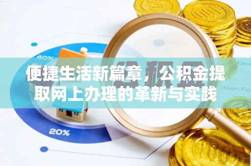 介休便捷生活新篇章，公积金提取网上办理的革新与实践
