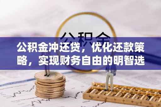 介休公积金冲还贷，优化还款策略，实现财务自由的明智选择