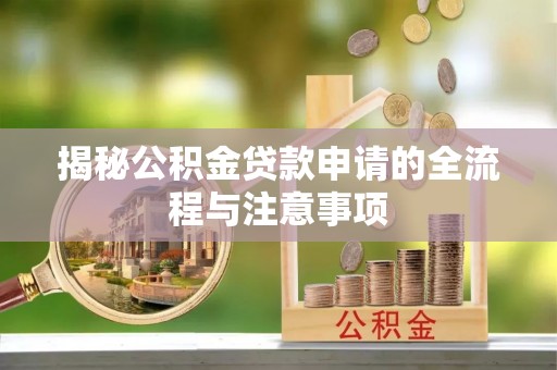 介休揭秘公积金贷款申请的全流程与注意事项