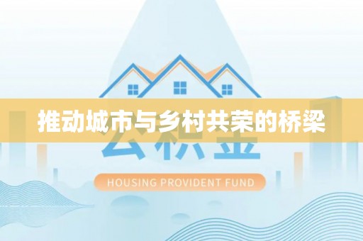 介休推动城市与乡村共荣的桥梁