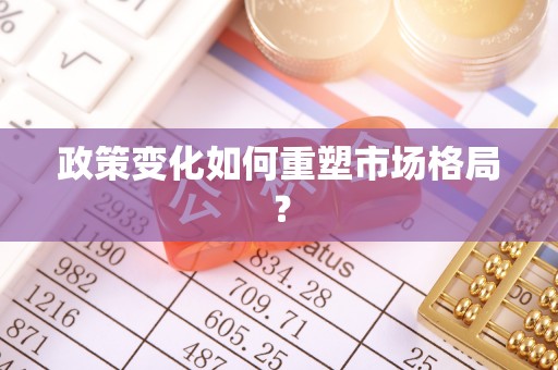 介休政策变化如何重塑市场格局？
