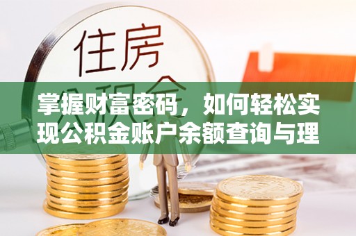 介休掌握财富密码，如何轻松实现公积金账户余额查询与理财规划
