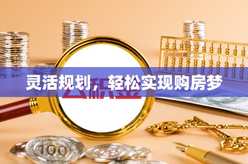 介休灵活规划，轻松实现购房梦