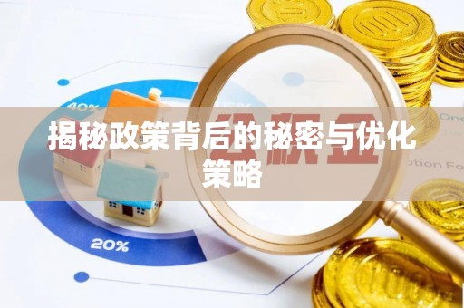 介休揭秘政策背后的秘密与优化策略