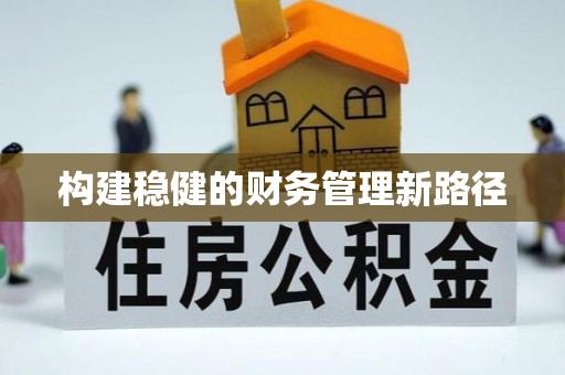 介休构建稳健的财务管理新路径