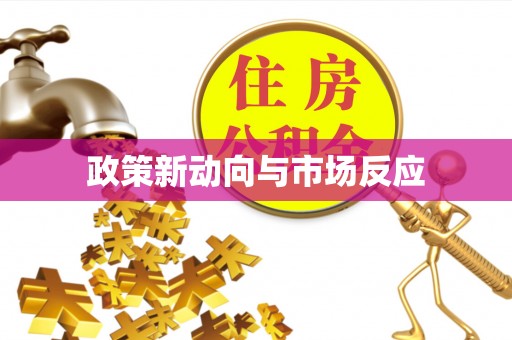 介休政策新动向与市场反应