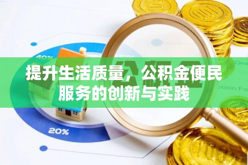 介休提升生活质量，公积金便民服务的创新与实践