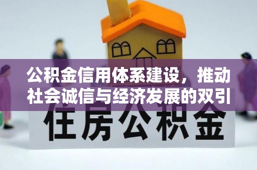 介休公积金信用体系建设，推动社会诚信与经济发展的双引擎