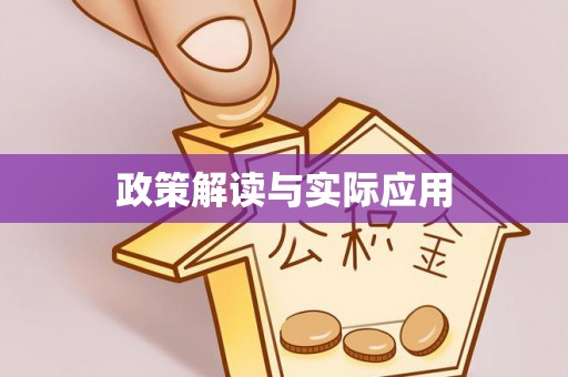 介休政策解读与实际应用