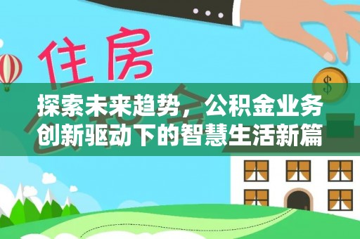 介休探索未来趋势，公积金业务创新驱动下的智慧生活新篇章