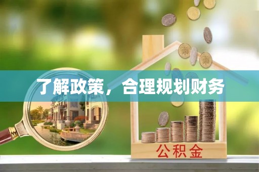 介休了解政策，合理规划财务