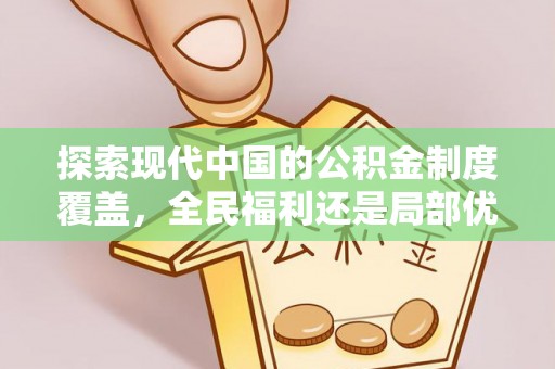 介休探索现代中国的公积金制度覆盖，全民福利还是局部优势？