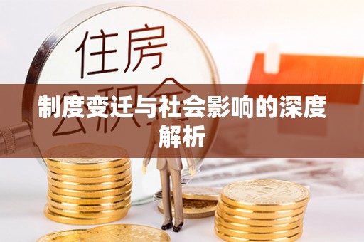 介休制度变迁与社会影响的深度解析