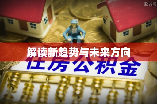 介休解读新趋势与未来方向
