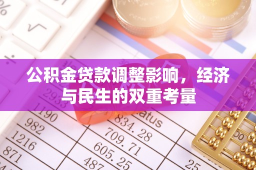 介休公积金贷款调整影响，经济与民生的双重考量
