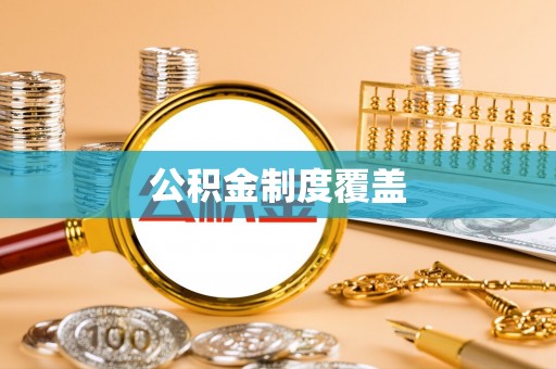 介休公积金制度覆盖