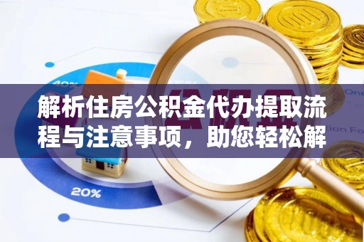 介休解析住房公积金代办提取流程与注意事项，助您轻松解决资金难题