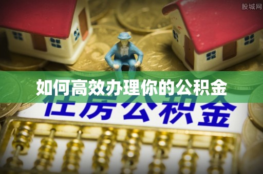 介休如何高效办理你的公积金