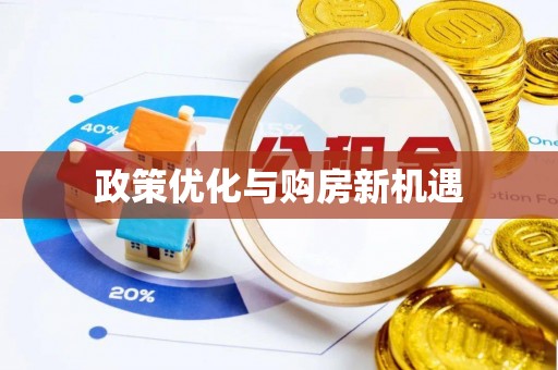介休政策优化与购房新机遇