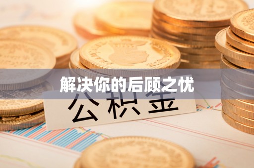 介休解决你的后顾之忧