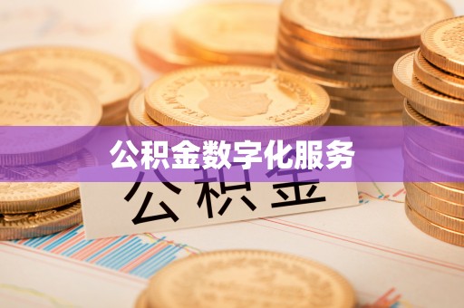 介休公积金数字化服务