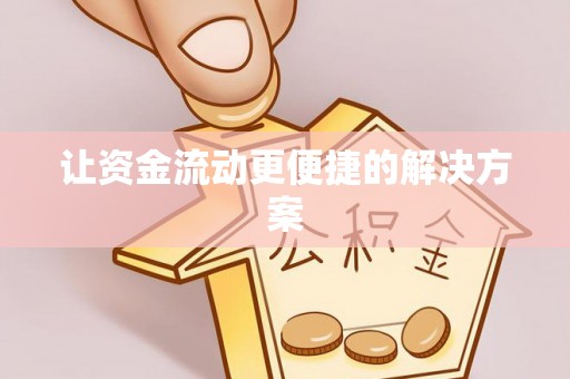 介休让资金流动更便捷的解决方案