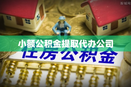 介休小额公积金提取代办公司
