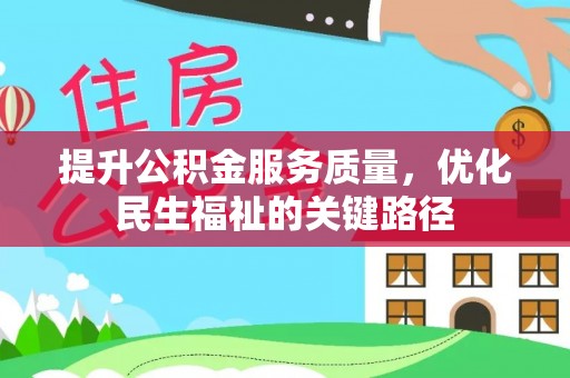 介休提升公积金服务质量，优化民生福祉的关键路径