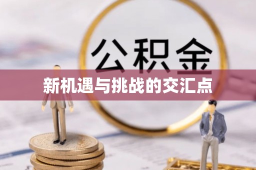 介休新机遇与挑战的交汇点
