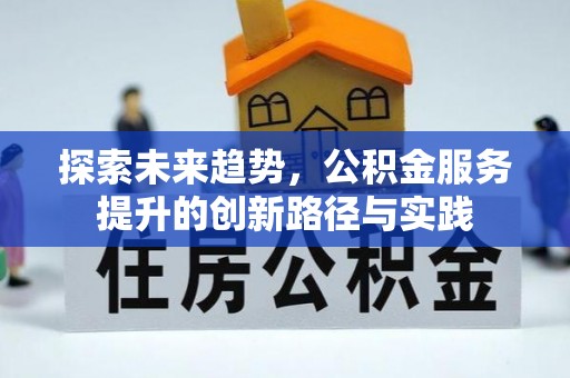 介休探索未来趋势，公积金服务提升的创新路径与实践