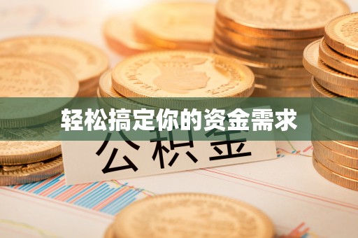 介休轻松搞定你的资金需求